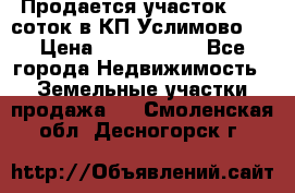 Продается участок 27,3 соток в КП«Услимово». › Цена ­ 1 380 000 - Все города Недвижимость » Земельные участки продажа   . Смоленская обл.,Десногорск г.